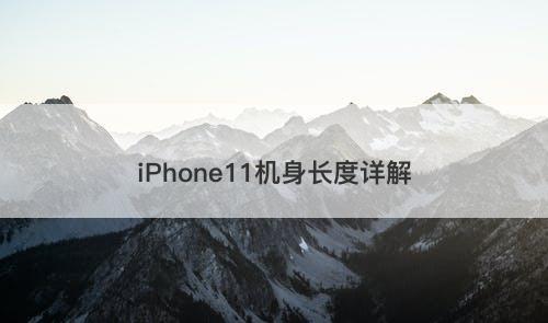 iPhone11机身长度详解
