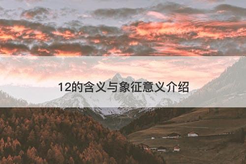 12的含义与象征意义介绍