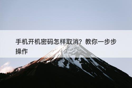 手机开机密码怎样取消？教你一步步操作