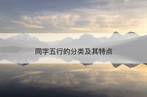 同字五行的分类及其特点