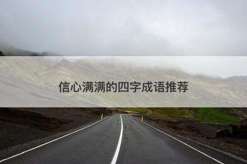 信心满满的四字成语推荐