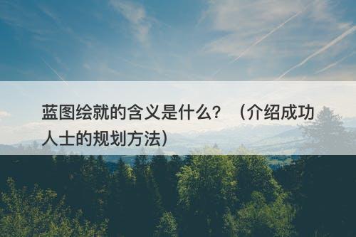蓝图绘就的含义是什么？（介绍成功人士的规划方法）