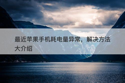 最近苹果手机耗电量异常，解决方法大介绍