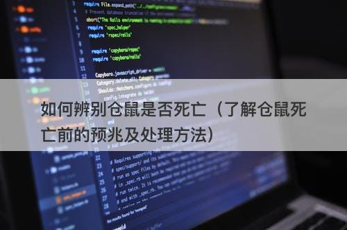 如何辨别仓鼠是否死亡（了解仓鼠死亡前的预兆及处理方法）