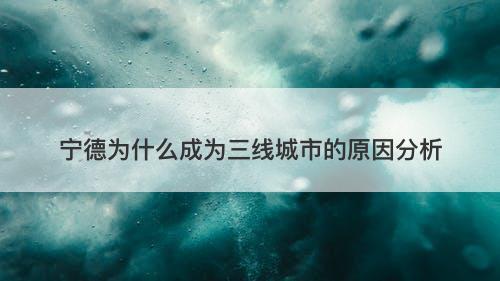 宁德为什么成为三线城市的原因分析
