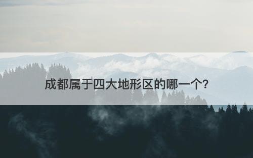 成都属于四大地形区的哪一个？