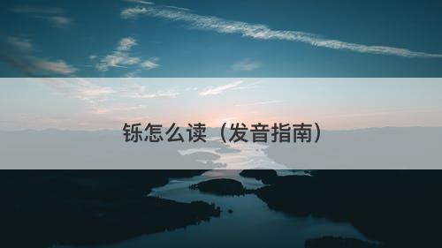 铄怎么读（发音指南）