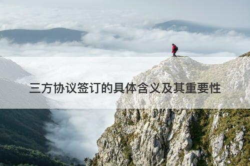 三方协议签订的具体含义及其重要性