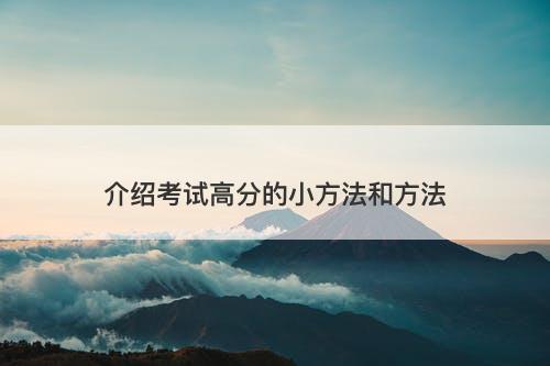 介绍考试高分的小方法和方法