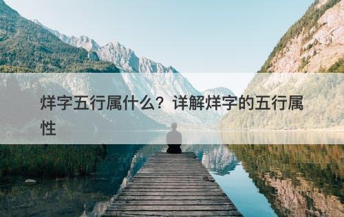 烊字五行属什么？详解烊字的五行属性