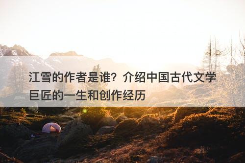 江雪的作者是谁？介绍中国古代文学巨匠的一生和创作经历