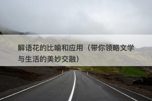 解语花的比喻和应用（带你领略文学与生活的美妙交融）