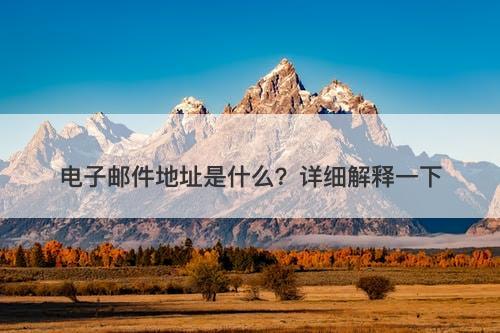 电子邮件地址是什么？详细解释一下