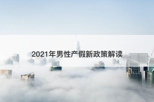 2021年男性产假新政策解读