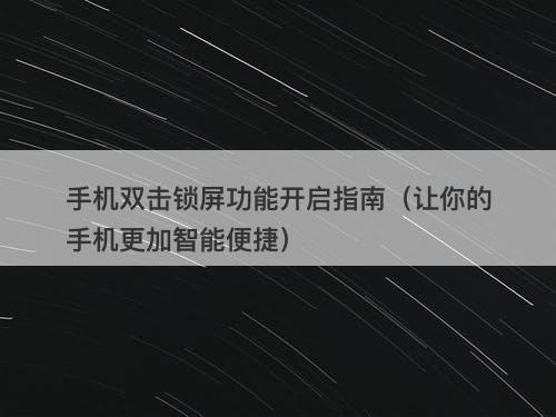 手机双击锁屏功能开启指南（让你的手机更加智能便捷）
