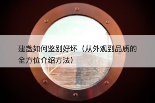 建盏如何鉴别好坏（从外观到品质的全方位介绍方法）
