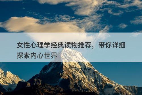 女性心理学经典读物推荐，带你详细探索内心世界