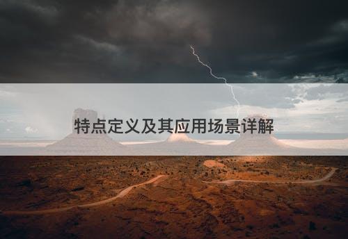 特点定义及其应用场景详解-图1