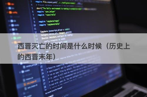 西晋灭亡的时间是什么时候（历史上的西晋末年）