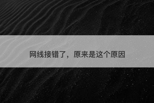 网线接错了，原来是这个原因