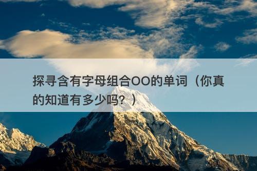 探寻含有字母组合OO的单词（你真的知道有多少吗？）