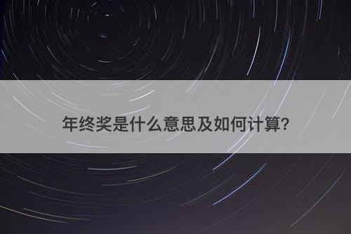 年终奖是什么意思及如何计算？