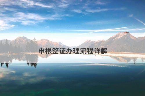申根签证办理流程详解