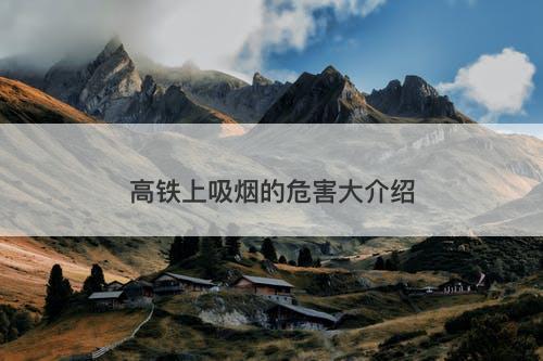 高铁上吸烟的危害大介绍