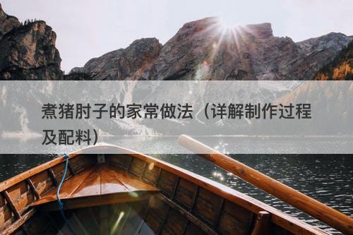 煮猪肘子的家常做法（详解制作过程及配料）
