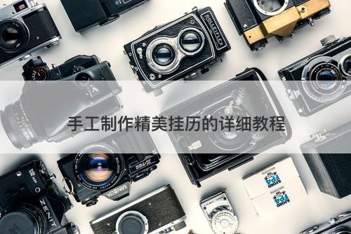 手工制作精美挂历的详细教程