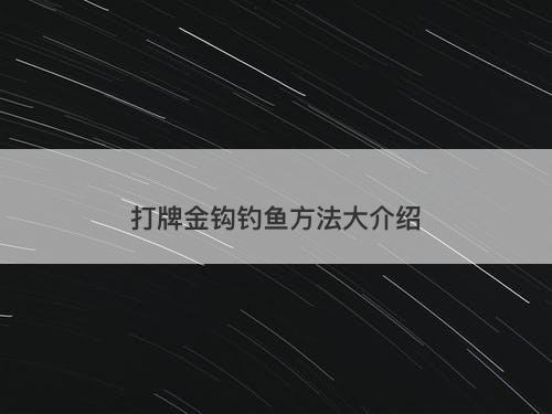 打牌金钩钓鱼方法大介绍