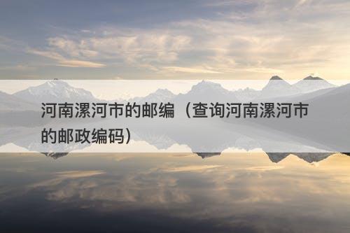 河南漯河市的邮编（查询河南漯河市的邮政编码）