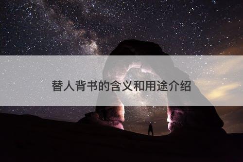 替人背书的含义和用途介绍