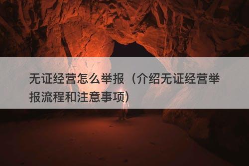 无证经营怎么举报（介绍无证经营举报流程和注意事项）