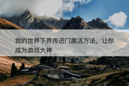 我的世界下界传送门激活方法，让你成为游戏大神
