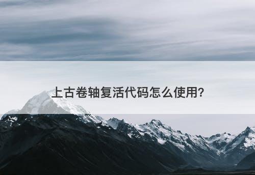 上古卷轴复活代码怎么使用？