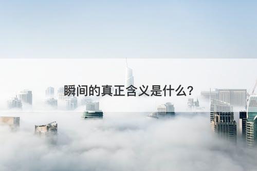 瞬间的真正含义是什么？