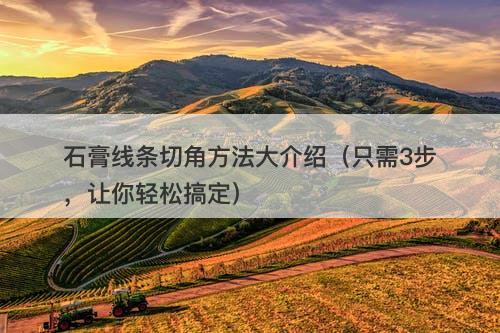 石膏线条切角方法大介绍（只需3步，让你轻松搞定）