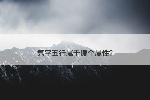 隽字五行属于哪个属性？