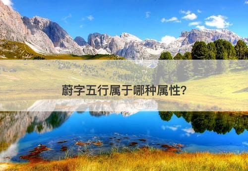 蔚字五行属于哪种属性？
