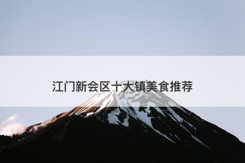 江门新会区十大镇美食推荐