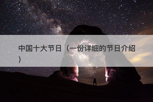 中国十大节日（一份详细的节日介绍）