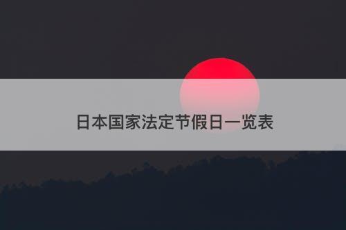 日本国家法定节假日一览表