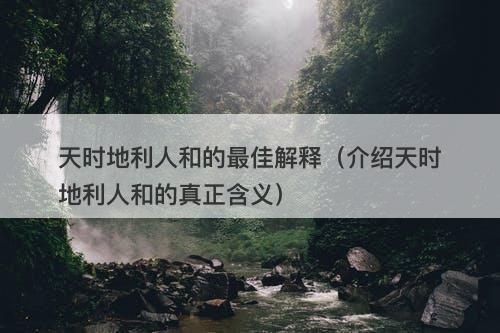 天时地利人和的最佳解释（介绍天时地利人和的真正含义）