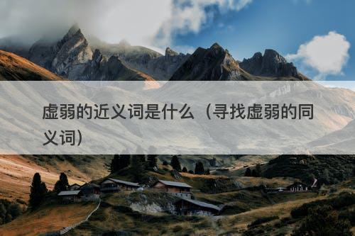 虚弱的近义词是什么（寻找虚弱的同义词）