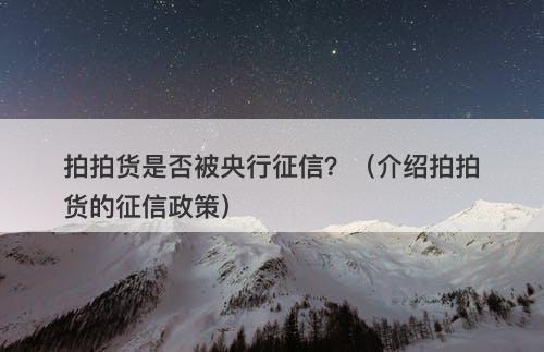 拍拍货是否被央行征信？（介绍拍拍货的征信政策）