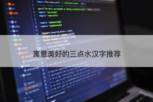 寓意美好的三点水汉字推荐