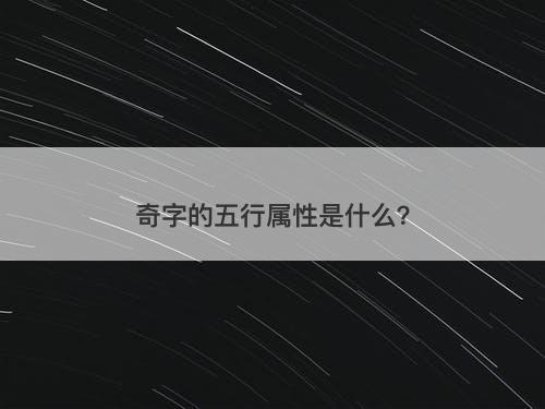 奇字的五行属性是什么？