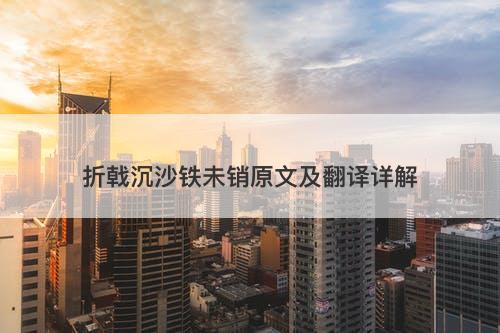 折戟沉沙铁未销原文及翻译详解