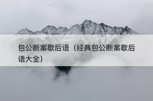 包公断案歇后语（经典包公断案歇后语大全）